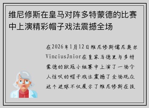 维尼修斯在皇马对阵多特蒙德的比赛中上演精彩帽子戏法震撼全场 维尼修斯在皇马对阵多特蒙德的比赛中上演精彩帽子戏法震撼全场