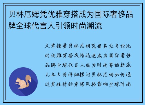 贝林厄姆凭优雅穿搭成为国际奢侈品牌全球代言人引领时尚潮流