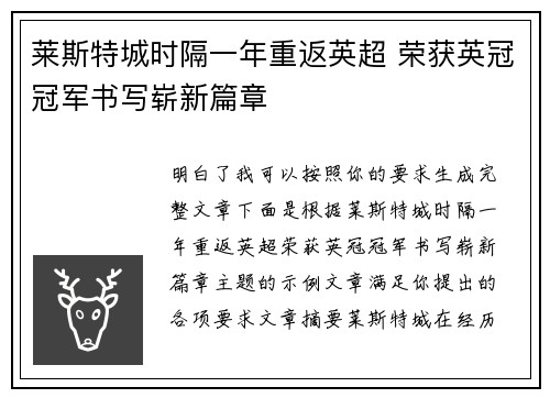莱斯特城时隔一年重返英超 荣获英冠冠军书写崭新篇章 莱斯特城时隔一年重返英超 荣获英冠冠军书写崭新篇章