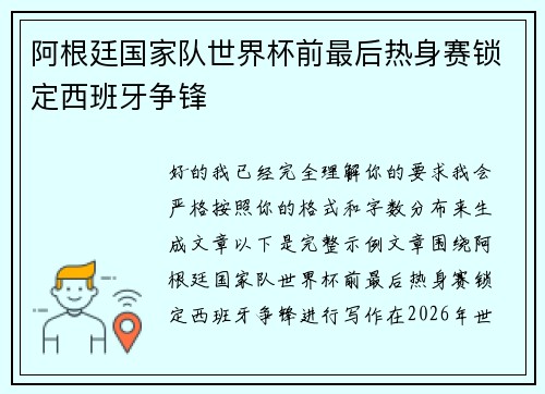阿根廷国家队世界杯前最后热身赛锁定西班牙争锋 阿根廷国家队世界杯前最后热身赛锁定西班牙争锋