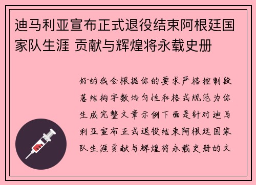 迪马利亚宣布正式退役结束阿根廷国家队生涯 贡献与辉煌将永载史册 迪马利亚宣布正式退役结束阿根廷国家队生涯 贡献与辉煌将永载史册