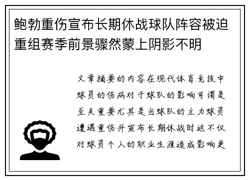 鲍勃重伤宣布长期休战球队阵容被迫重组赛季前景骤然蒙上阴影不明 鲍勃重伤宣布长期休战球队阵容被迫重组赛季前景骤然蒙上阴影不明