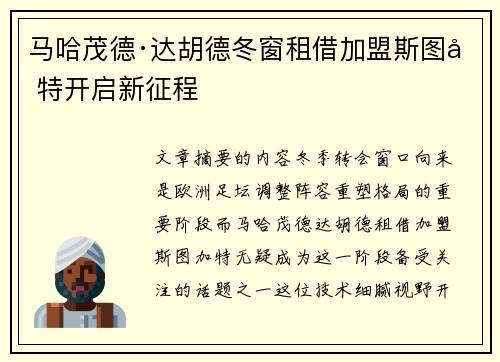 马哈茂德·达胡德冬窗租借加盟斯图加特开启新征程
