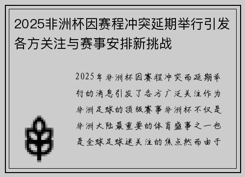 2025非洲杯因赛程冲突延期举行引发各方关注与赛事安排新挑战