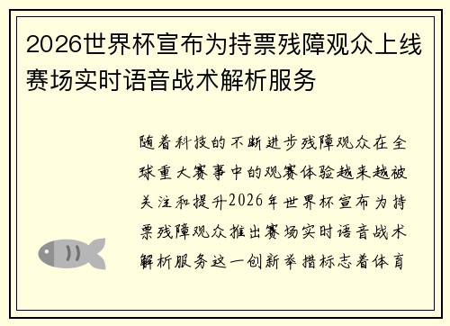 2026世界杯宣布为持票残障观众上线赛场实时语音战术解析服务 2026世界杯宣布为持票残障观众上线赛场实时语音战术解析服务