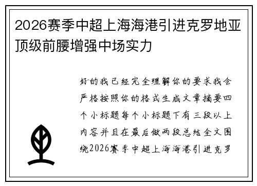 2026赛季中超上海海港引进克罗地亚顶级前腰增强中场实力 2026赛季中超上海海港引进克罗地亚顶级前腰增强中场实力