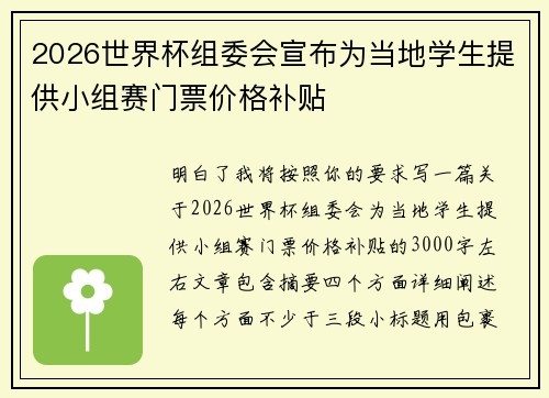 2026世界杯组委会宣布为当地学生提供小组赛门票价格补贴 2026世界杯组委会宣布为当地学生提供小组赛门票价格补贴