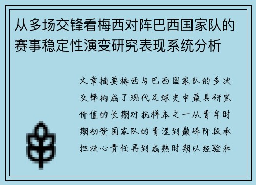 从多场交锋看梅西对阵巴西国家队的赛事稳定性演变研究表现系统分析