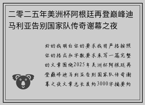 二零二五年美洲杯阿根廷再登巅峰迪马利亚告别国家队传奇谢幕之夜 二零二五年美洲杯阿根廷再登巅峰迪马利亚告别国家队传奇谢幕之夜