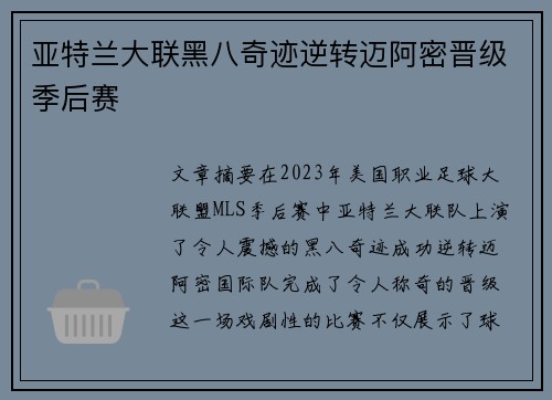 亚特兰大联黑八奇迹逆转迈阿密晋级季后赛 亚特兰大联黑八奇迹逆转迈阿密晋级季后赛