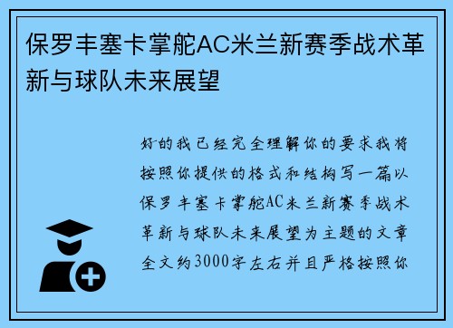 保罗丰塞卡掌舵AC米兰新赛季战术革新与球队未来展望