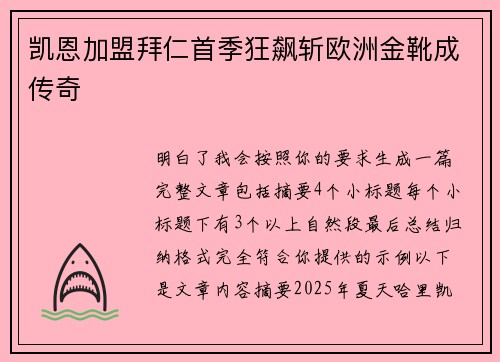 凯恩加盟拜仁首季狂飙斩欧洲金靴成传奇