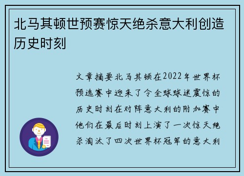 北马其顿世预赛惊天绝杀意大利创造历史时刻 北马其顿世预赛惊天绝杀意大利创造历史时刻