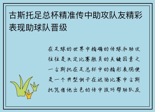 古斯托足总杯精准传中助攻队友精彩表现助球队晋级 古斯托足总杯精准传中助攻队友精彩表现助球队晋级
