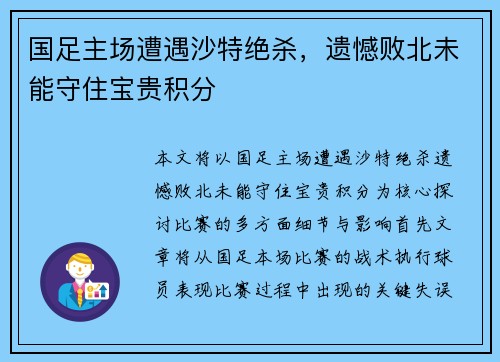 国足主场遭遇沙特绝杀，遗憾败北未能守住宝贵积分