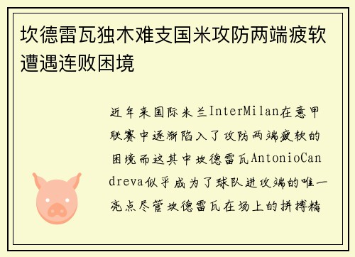 坎德雷瓦独木难支国米攻防两端疲软遭遇连败困境 坎德雷瓦独木难支国米攻防两端疲软遭遇连败困境