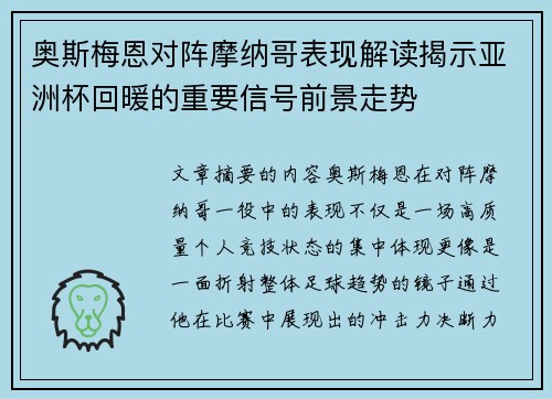 奥斯梅恩对阵摩纳哥表现解读揭示亚洲杯回暖的重要信号前景走势 奥斯梅恩对阵摩纳哥表现解读揭示亚洲杯回暖的重要信号前景走势