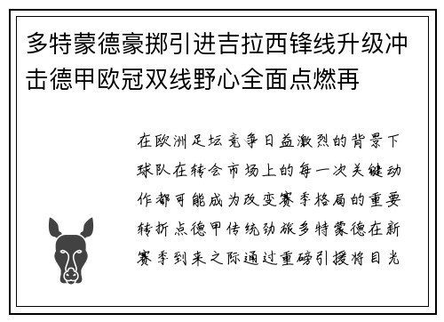 多特蒙德豪掷引进吉拉西锋线升级冲击德甲欧冠双线野心全面点燃再