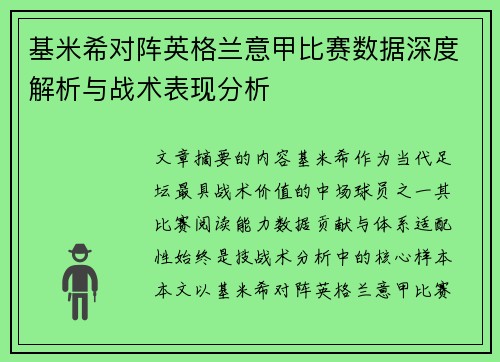 基米希对阵英格兰意甲比赛数据深度解析与战术表现分析