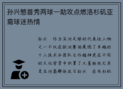孙兴慜首秀两球一助攻点燃洛杉矶亚裔球迷热情 孙兴慜首秀两球一助攻点燃洛杉矶亚裔球迷热情