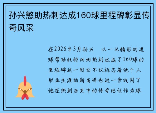 孙兴慜助热刺达成160球里程碑彰显传奇风采