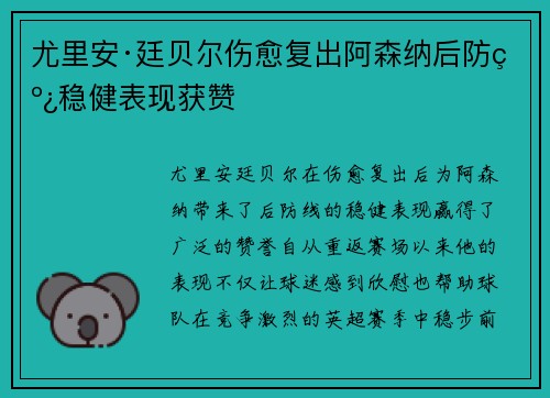 尤里安·廷贝尔伤愈复出阿森纳后防线稳健表现获赞