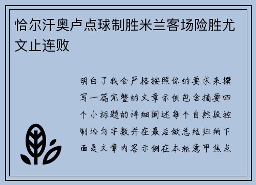 恰尔汗奥卢点球制胜米兰客场险胜尤文止连败 恰尔汗奥卢点球制胜米兰客场险胜尤文止连败