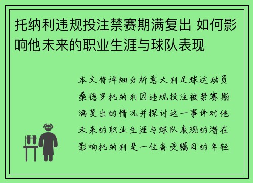 托纳利违规投注禁赛期满复出 如何影响他未来的职业生涯与球队表现