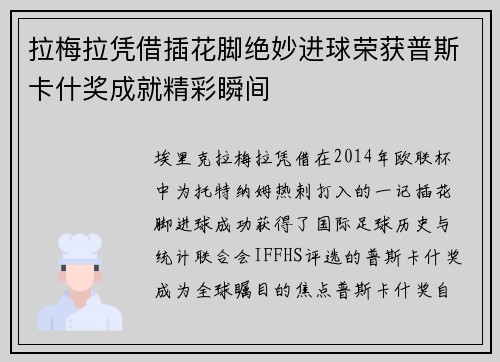 拉梅拉凭借插花脚绝妙进球荣获普斯卡什奖成就精彩瞬间 拉梅拉凭借插花脚绝妙进球荣获普斯卡什奖成就精彩瞬间