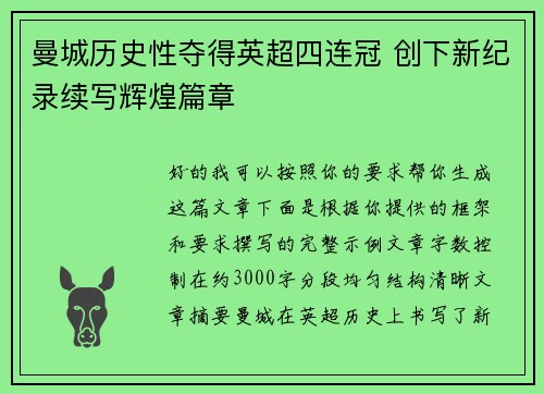 曼城历史性夺得英超四连冠 创下新纪录续写辉煌篇章 曼城历史性夺得英超四连冠 创下新纪录续写辉煌篇章