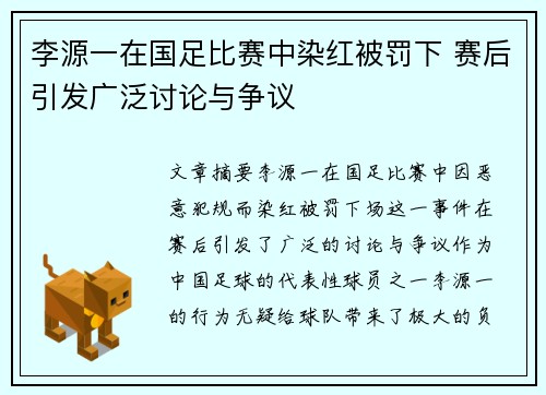 李源一在国足比赛中染红被罚下 赛后引发广泛讨论与争议