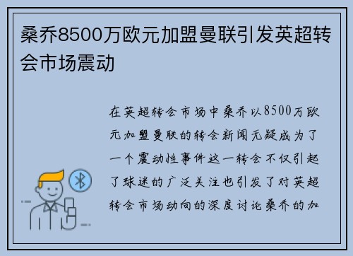 桑乔8500万欧元加盟曼联引发英超转会市场震动 桑乔8500万欧元加盟曼联引发英超转会市场震动