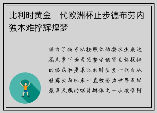 比利时黄金一代欧洲杯止步德布劳内独木难撑辉煌梦 比利时黄金一代欧洲杯止步德布劳内独木难撑辉煌梦