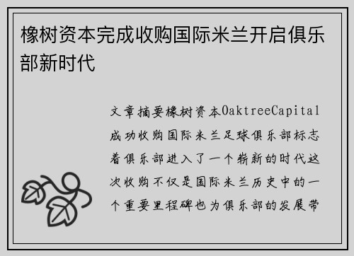 橡树资本完成收购国际米兰开启俱乐部新时代 橡树资本完成收购国际米兰开启俱乐部新时代