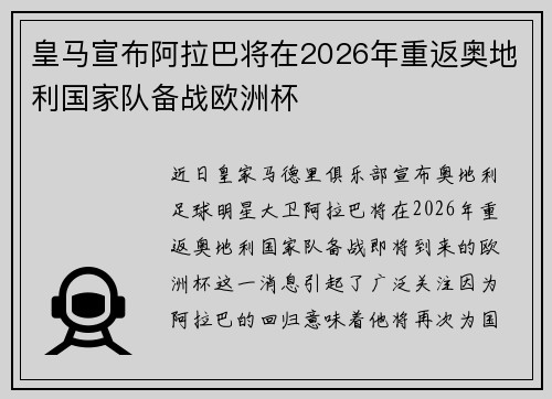 皇马宣布阿拉巴将在2026年重返奥地利国家队备战欧洲杯 皇马宣布阿拉巴将在2026年重返奥地利国家队备战欧洲杯