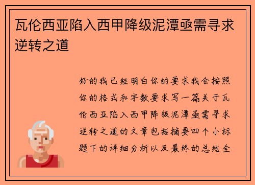 瓦伦西亚陷入西甲降级泥潭亟需寻求逆转之道 瓦伦西亚陷入西甲降级泥潭亟需寻求逆转之道