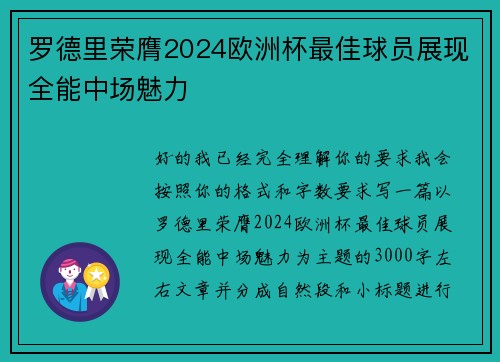 罗德里荣膺2024欧洲杯最佳球员展现全能中场魅力 罗德里荣膺2024欧洲杯最佳球员展现全能中场魅力