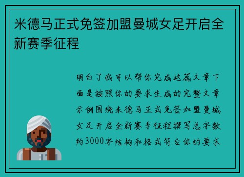米德马正式免签加盟曼城女足开启全新赛季征程 米德马正式免签加盟曼城女足开启全新赛季征程