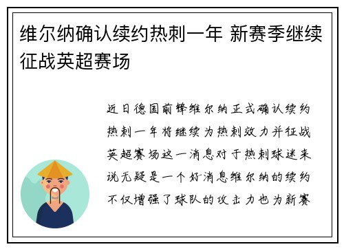 维尔纳确认续约热刺一年 新赛季继续征战英超赛场 维尔纳确认续约热刺一年 新赛季继续征战英超赛场