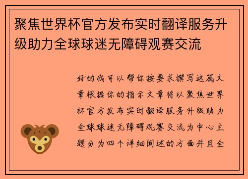 聚焦世界杯官方发布实时翻译服务升级助力全球球迷无障碍观赛交流 聚焦世界杯官方发布实时翻译服务升级助力全球球迷无障碍观赛交流