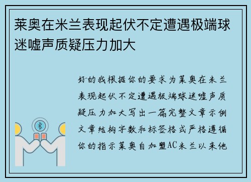 莱奥在米兰表现起伏不定遭遇极端球迷嘘声质疑压力加大 莱奥在米兰表现起伏不定遭遇极端球迷嘘声质疑压力加大
