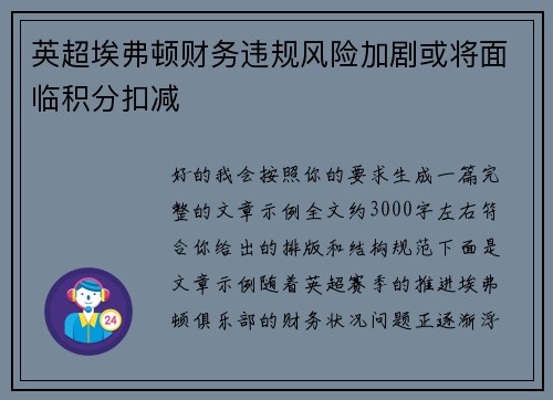 英超埃弗顿财务违规风险加剧或将面临积分扣减 英超埃弗顿财务违规风险加剧或将面临积分扣减