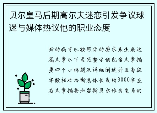 贝尔皇马后期高尔夫迷恋引发争议球迷与媒体热议他的职业态度