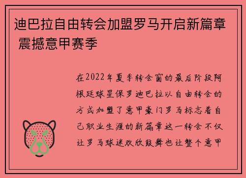 迪巴拉自由转会加盟罗马开启新篇章 震撼意甲赛季 迪巴拉自由转会加盟罗马开启新篇章 震撼意甲赛季
