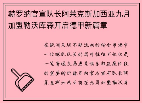 赫罗纳官宣队长阿莱克斯加西亚九月加盟勒沃库森开启德甲新篇章
