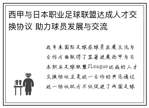 西甲与日本职业足球联盟达成人才交换协议 助力球员发展与交流