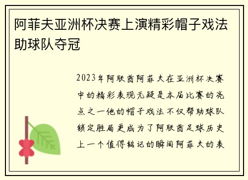 阿菲夫亚洲杯决赛上演精彩帽子戏法助球队夺冠 阿菲夫亚洲杯决赛上演精彩帽子戏法助球队夺冠