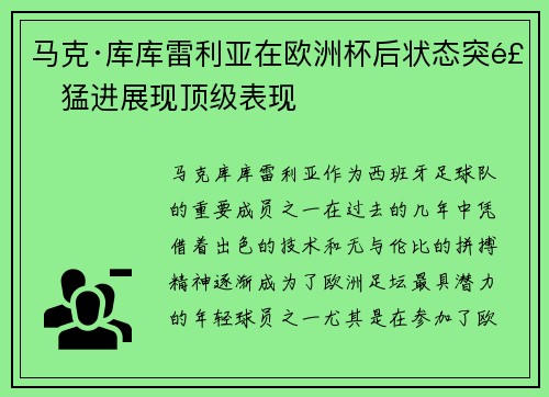 马克·库库雷利亚在欧洲杯后状态突飞猛进展现顶级表现