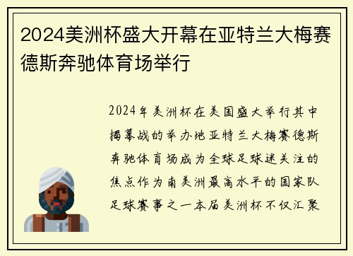 2024美洲杯盛大开幕在亚特兰大梅赛德斯奔驰体育场举行