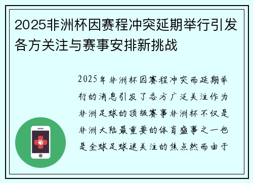 2025非洲杯因赛程冲突延期举行引发各方关注与赛事安排新挑战